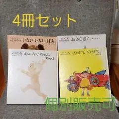 〖童心社〗あかちゃんの本 ４冊セット