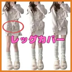 レッグカバー 白 ルーズソックス 40cm ギャル Y2K 韓国 ダンス