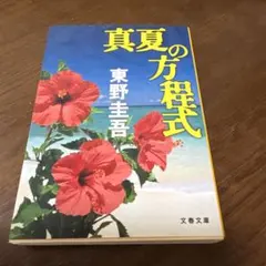真夏の方程式