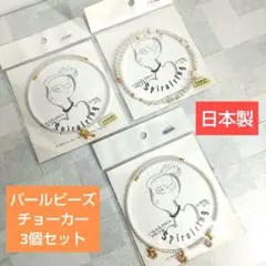 お洒落❤️パールビーズチョーカー❤️3個セット(新品未使用)日本製