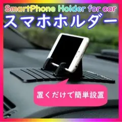 スマホホルダー 車用 車載 滑り止めマット 粘着 滑らない スマートフォン ナビのサムネイル
