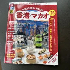 るるぶ香港・マカオ'26