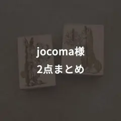 jocoma様リクエスト　2点まとめ