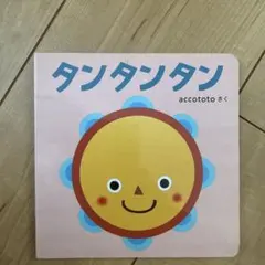 断捨離様　タンタンタン accototo