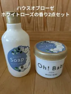 ハウスオブローゼ　ホワイトローズの香り　2点セットのサムネイル