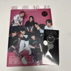 原因は自分にある。　げんじぶ　ファンクラブ　会報誌　キーホルダー