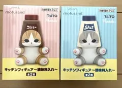 mofusand キッチンフィギュア 調味料入れ ２個セット
