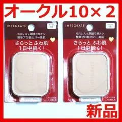 【新品】インテグレート プロフィニッシュ ファンデーション オークル10 × 2のサムネイル
