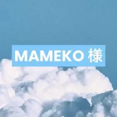 MAMEKO様