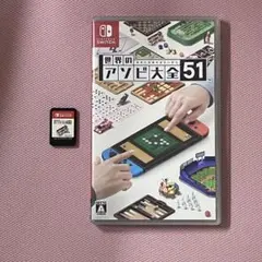 世界のアソビ大全51