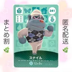 【住民】 241 スナイル どうぶつの森 amiiboカード