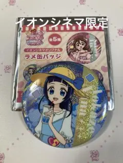 映画　キミとアイドルプリキュア　ラメ缶バッジ　蒼風なな　イオンシネマ　限定