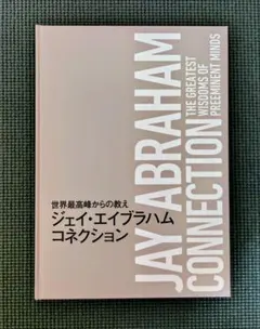 新品)ジェイエイブラハム コネクション・ブック 起業家のマインド