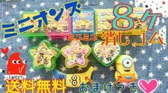 ミニオンズ ミニ消しゴムセット！おまけつき♪