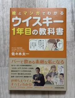 ウイスキー 1年目の教科書　著者直筆サイン入り