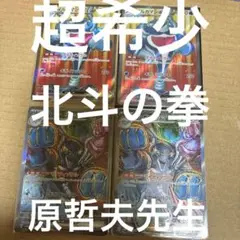 ポケモン希少北斗の拳原作原哲夫先生百烈拳画　sr sarイルカマン計4枚