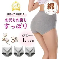 綿 ショーツ コットン 3枚 L グレー 産後 ハイウエスト ぽっこり 引き締め