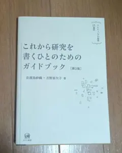 これから研究を書くひとのためのガイドブック 第2版