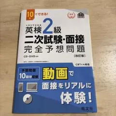 英検2級二次試験・面接完全予想問題 : 10日でできる!