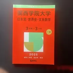2026年最新】関西学院大学 赤本の人気アイテム - メルカリ