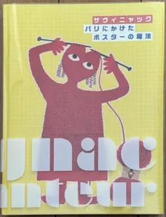 【SALE！・オリジナルヴィンテージポスター】サヴィニャック　共和党　特大サイズ サヴィニャック ビンテージポスター Savignac L'ARGUS DE LA PRESSE