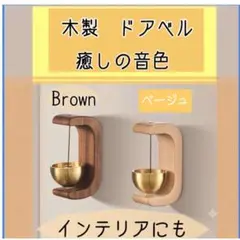 木製 ドアベル 癒しの音色 インテリア 玄関チャイム　ベージュカラー