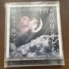 2026年最新】ポルノグラフティの人気アイテム - メルカリ