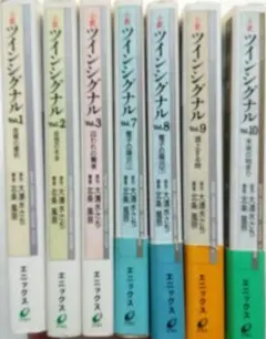 小説　ツインシグナル　７冊
