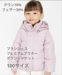 branshes プレミアムアウター　ダウンジャケット　100 ピンク