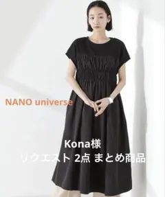 Kona様 リクエスト 2点 まとめ商品
