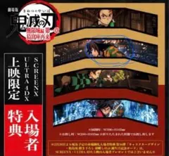 鬼滅の刃 SCREEN X上映限定入場者特典