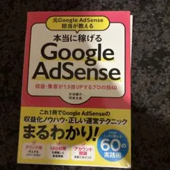 本当に稼げるGoogle AdSense 収益・集客が1.5倍UP