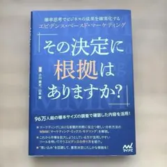その決定に根拠はありますか？ エビデンス・ベースド・マーケティング