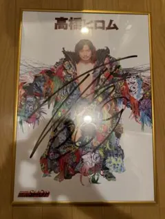 高橋広樹サイン入りポスター 15周年記念 高橋広樹 声優 15周年 サイン ポスター - メルカリ