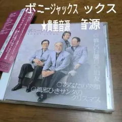 ボニージャックス/嬉しい日曜日/旧友