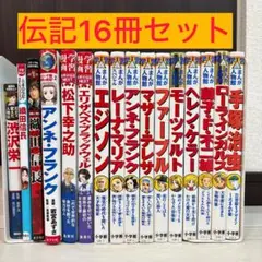 人物伝記 学習漫画 18冊セット まんが人物館、世界の伝記、日本の