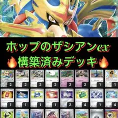 【本格構築✨️】ホップのザシアンex 構築済みデッキ