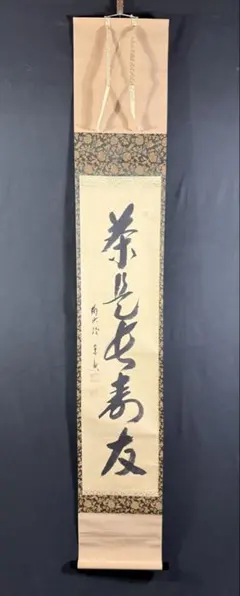 真筆保証 細合喝堂 直筆 鶴呼萬年寿 京都 大徳寺 臨済宗 塔頭 龍源院 茶掛 真筆保証 細合喝堂 直筆 鶴呼萬年寿 京都 大徳寺 臨済宗 塔頭 龍源院