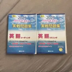 2025 大学入学共通テスト 実戦問題集 英語