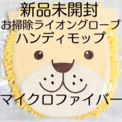 未開封 美品 モップ ライオン フェイスモップ 片手モップ 掃除 ハンディモップ