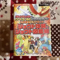 ポケットモンスター ハートゴールド・ソウルシルバー 公式完全クリアガイド
