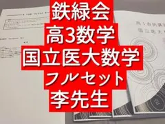 鉄緑会 高3英語 入試英語演習 問題 解説 講評 フルセット 駿台 河合塾