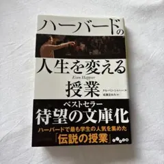 ハーバードの人生を変える授業