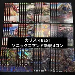 4コン ソニックコマンド カリスマゾーン カリスマBEST 6 - メルカリ
