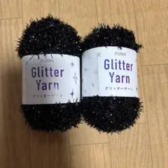 PURIN Glitter Yarn ブラック毛糸2個