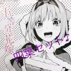 一番くじ　五等分の花嫁　四葉セット♪