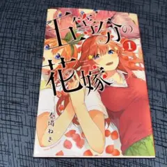 五等分の花嫁 1巻｜希少な初版第1刷 - メルカリ