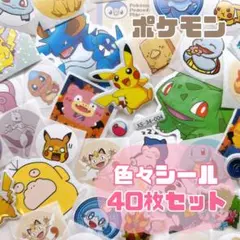 ポケモン　おすそ分けシール　ステッカー　シール　推し活　40枚セット　最安値❤️