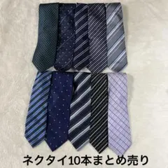 と*#様 ネクタイ10本まとめ売り ストライプ ドット ビジネス フォーマル