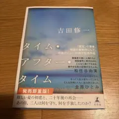 【サイン本】タイム・アフター・タイム